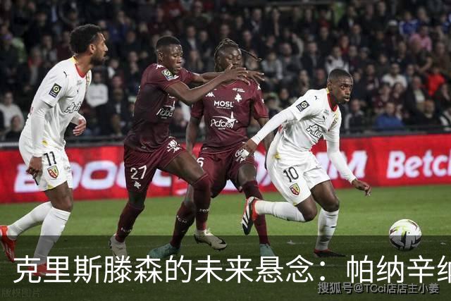 克里斯滕森的未来悬念：帕纳辛纳科斯的追逐与选择的权衡