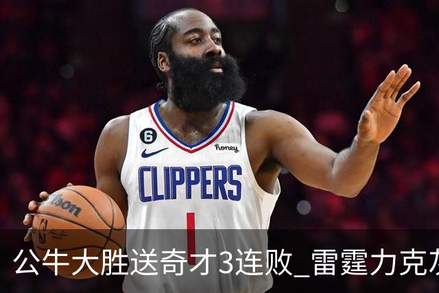 公牛大胜送奇才3连败 雷霆力克灰熊回西部第一