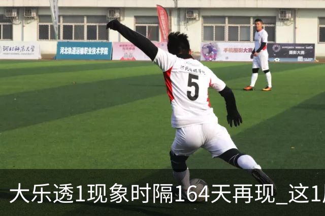 大乐透1现象时隔164天再现 这1尾太热下期必选?